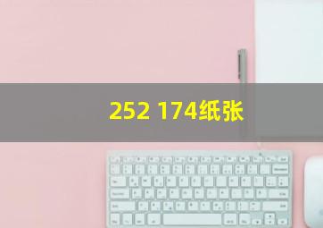 252 174纸张